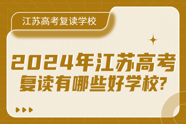 2024年江蘇高考復讀有哪些好學校?